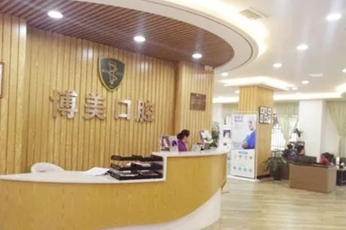 贵州博美口腔医院