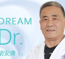 胡安康医生