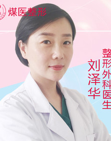 刘泽华医生
