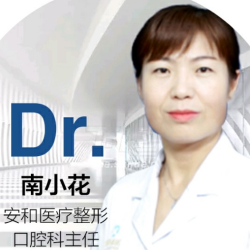 南小花医生