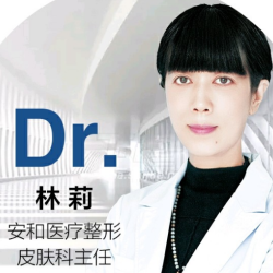 林莉医生
