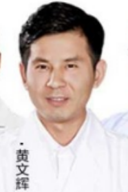 黄辉文医生