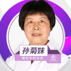 孙菊妹医生