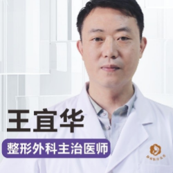 王宜华医生