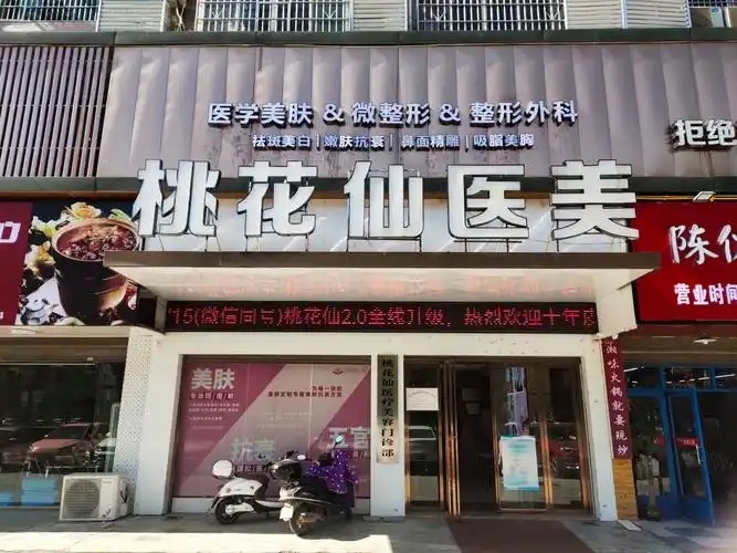 岳阳桃花仙医疗美容门诊部-整形医院-途美网