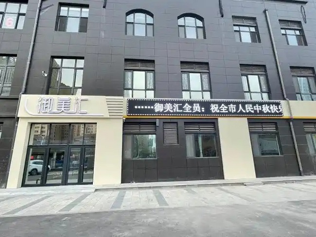 菏泽御美汇医疗美容诊所-医院相册