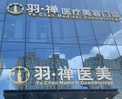 黑龙江羽禅医疗美容门诊部-整形医院-途美网