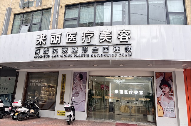 潮州来丽医疗美容门诊部-医院相册