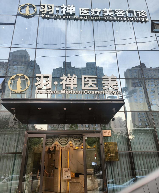 黑龙江羽禅医疗美容门诊部-医院相册
