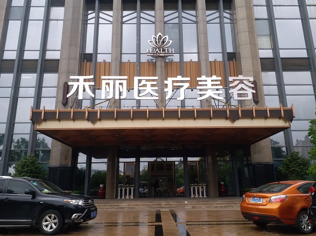 南昌禾丽康美医疗美容医院-医院相册