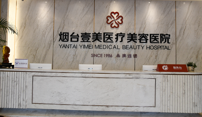 烟台壹美天成医疗美容医院