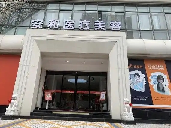 洛阳安和医疗美容门诊部-医院相册