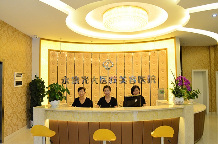 永康光大医疗美容医院-医院相册