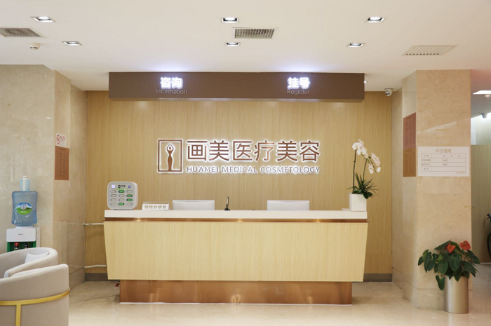 北京画美医疗美容医院-医院相册