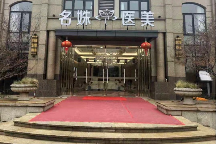 芜湖名姝医疗美容医院-医院相册