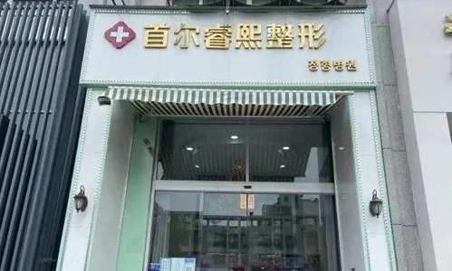 连云港睿熙整形美容诊所-医院相册