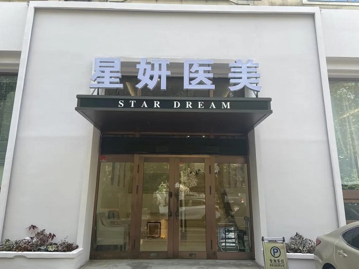 大连星妍医疗美容门诊-医院相册