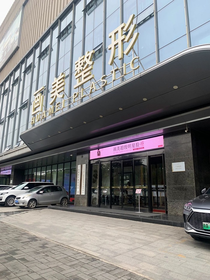 成都画美医疗美容医院-医院相册