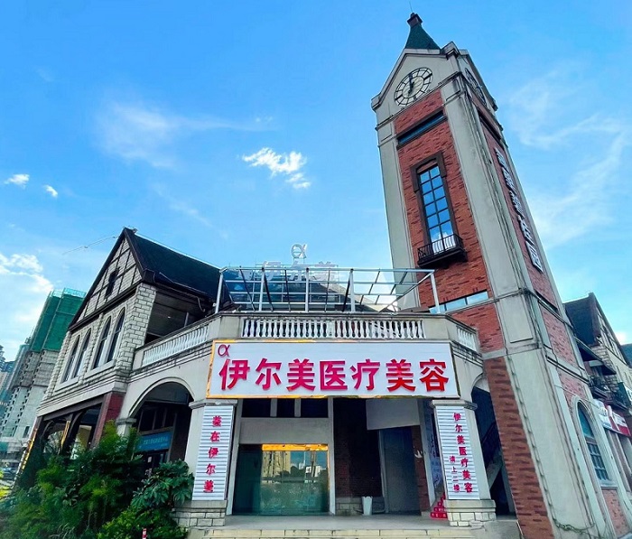 贵州黔东南凯里伊尔美医疗美容门诊部-医院相册