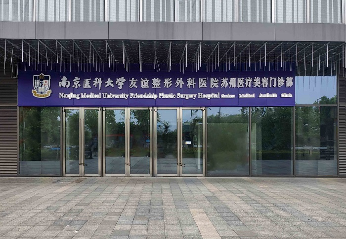 南京医科大学友谊整形外科医院苏州医疗美容门诊部-医院相册