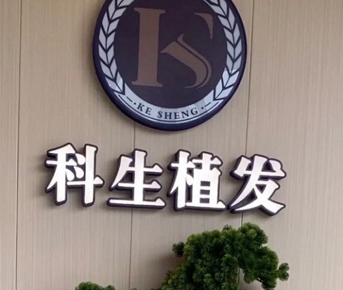 东莞南城科生医疗美容门诊部-整形医院-途美网