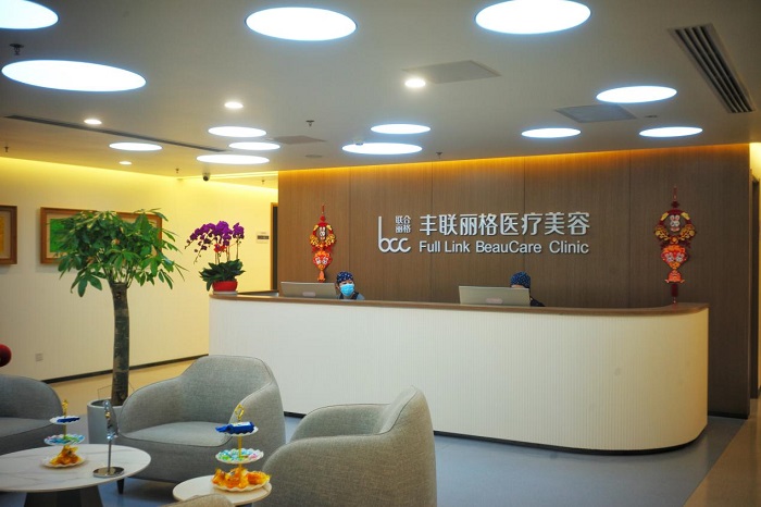 北京丰联丽格医疗美容诊所-医院相册