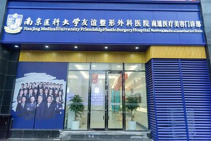南京医科大学友谊整形外科医院南通分院-医院相册