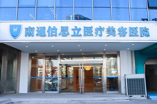 南通伯思立医疗美容医院-医院相册