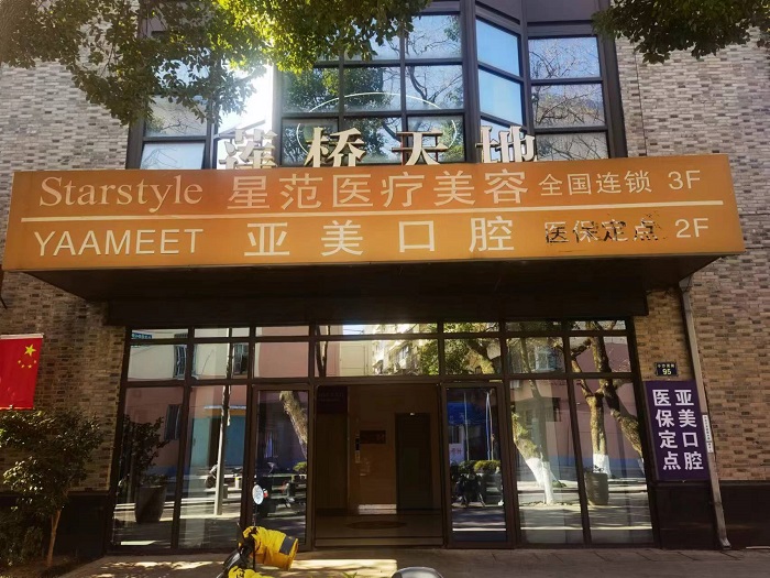 宁波星范医疗美容门诊部-医院相册