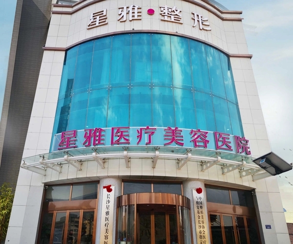 湖南星雅医疗美容医院-医院相册