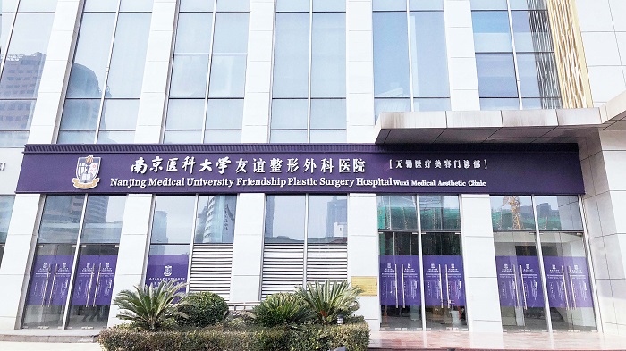 南京医科大学友谊整形外科无锡医疗美容门诊部-医院相册