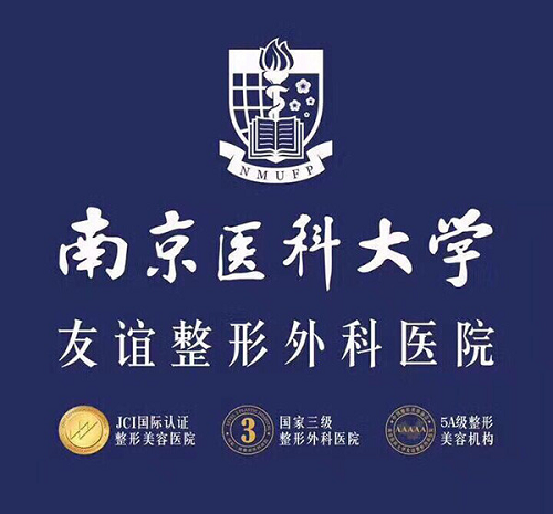 南京医科大学友谊整形外科无锡医疗美容门诊部