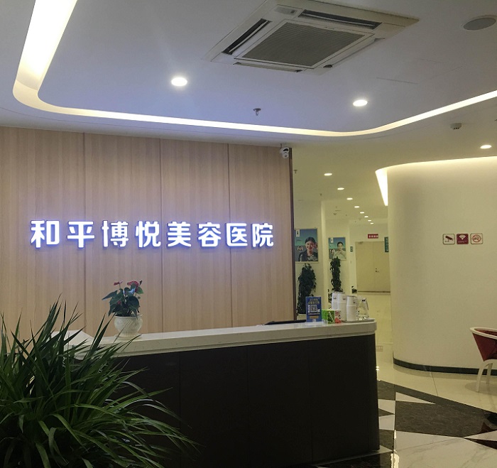 宁波鄞州和平博悦美容医院-医院相册