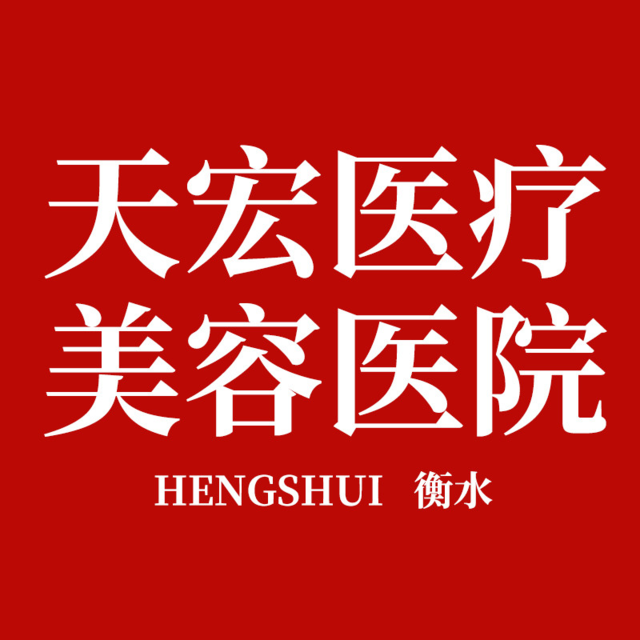 衡水天宏医疗美容医院-整形医院-途美网