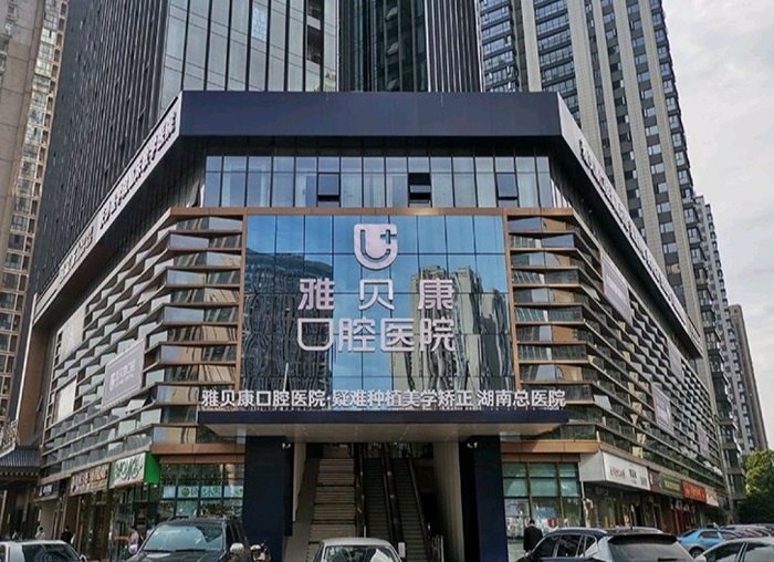 长沙雅贝康口腔医院-医院相册