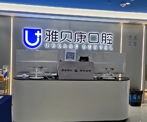 长沙雅贝康口腔医院