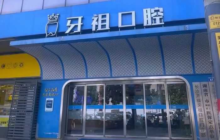 长沙牙祖口腔门诊部-医院相册