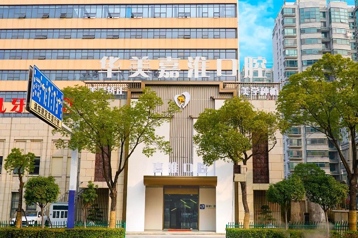 合肥华美嘉淮口腔门诊部-医院相册