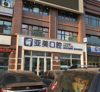 宁波海曙亚美口腔门诊部-整形医院-途美网