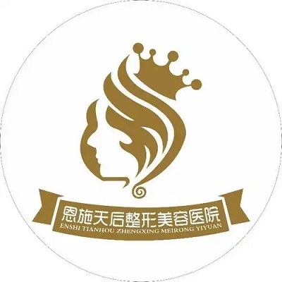 恩施天后医疗美容医院-整形医院-途美网