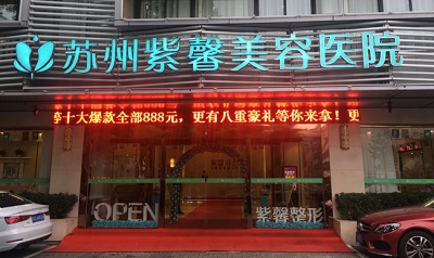 苏州紫馨美容整形医院-整形医院-途美网