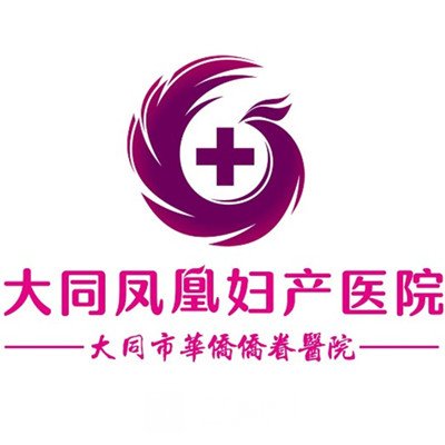 大同凤凰妇产医院整形科-整形医院-途美网