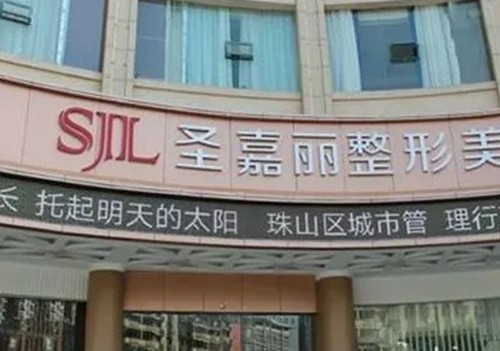 景德镇圣嘉丽医疗美容门诊部-医院相册