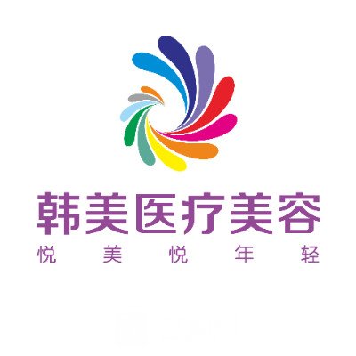 内江韩美医疗美容门诊部