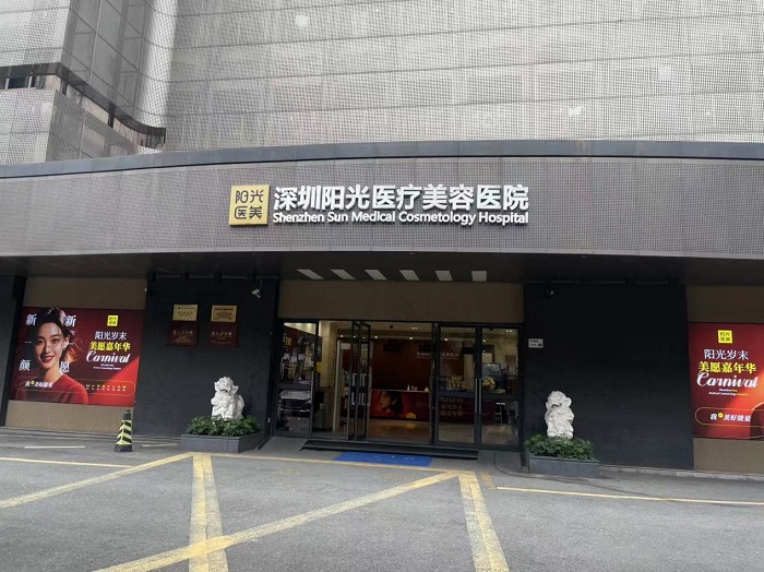 深圳阳光医疗美容医院-医院相册