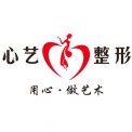 黄山心艺医疗美容门诊部