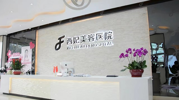 东莞西妃美容医院-医院相册