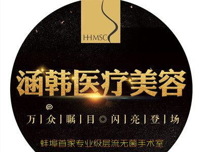 蚌埠涵韩整形美容门诊部