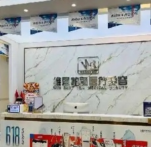 大连维恩柏颜医疗美容门诊部