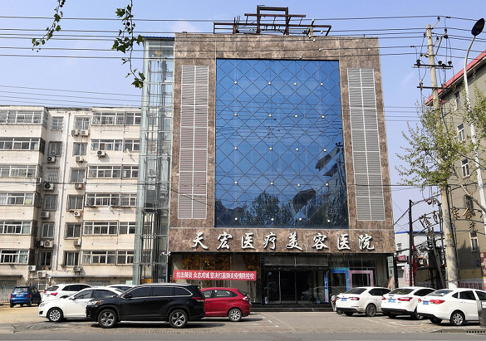 张家口天宏医疗美容诊所-医院相册